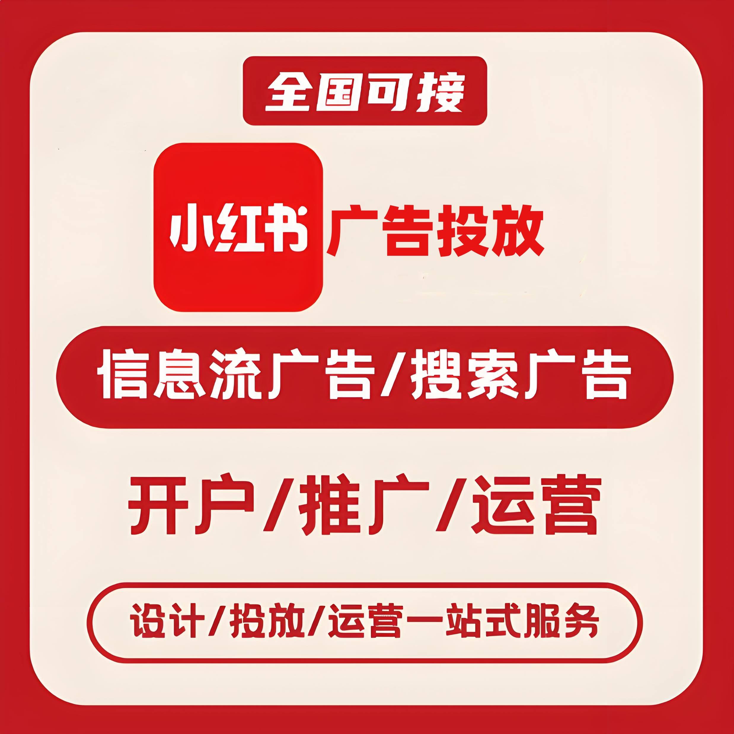 北碚区小红书广告